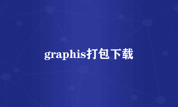 graphis打包下载