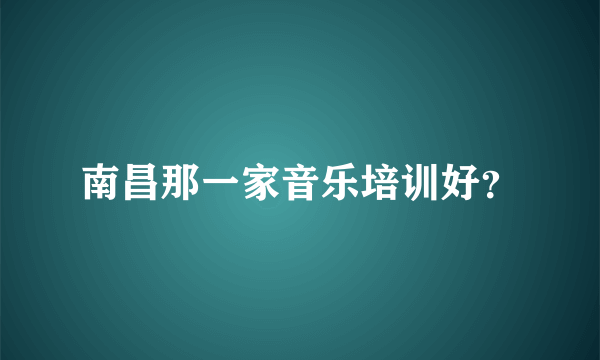 南昌那一家音乐培训好？