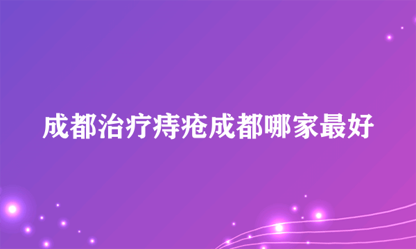 成都治疗痔疮成都哪家最好