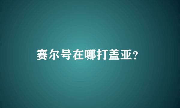 赛尔号在哪打盖亚？