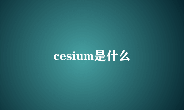 cesium是什么