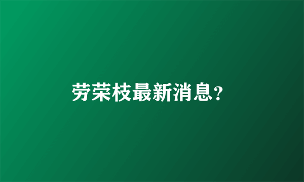 劳荣枝最新消息？