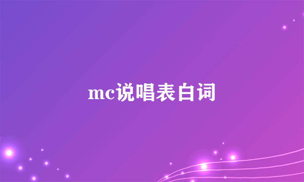 mc说唱表白词