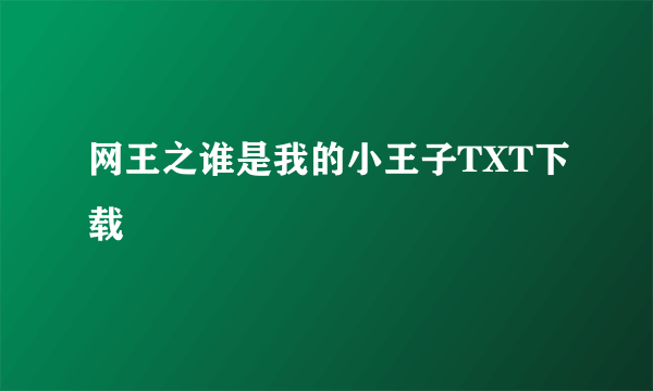 网王之谁是我的小王子TXT下载