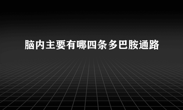 脑内主要有哪四条多巴胺通路