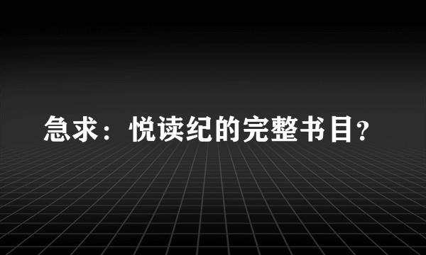 急求：悦读纪的完整书目？