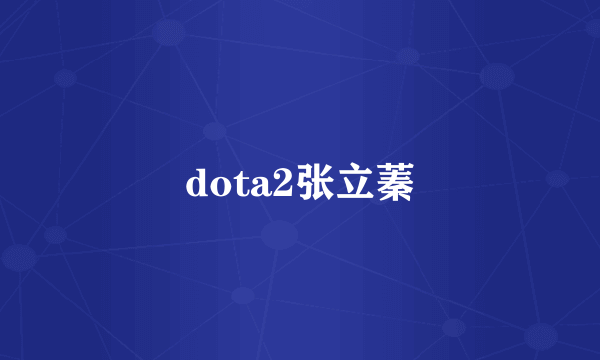 dota2张立蓁