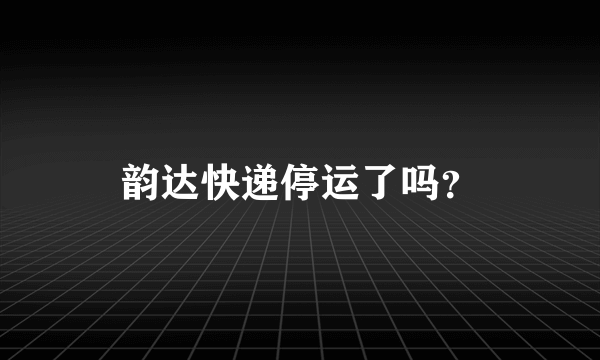 韵达快递停运了吗？