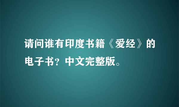 请问谁有印度书籍《爱经》的电子书？中文完整版。