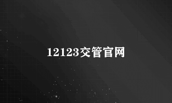 12123交管官网