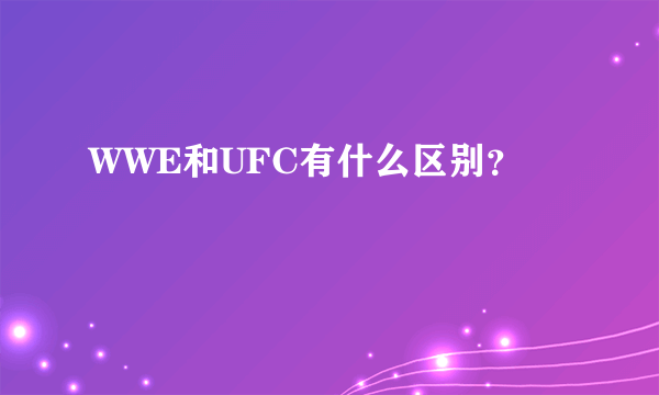 WWE和UFC有什么区别？