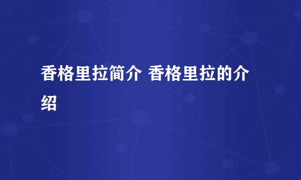 香格里拉简介 香格里拉的介绍