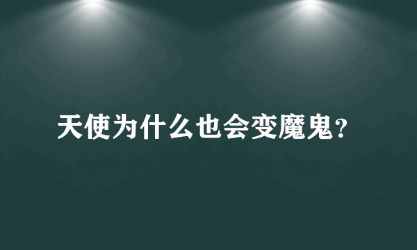 天使为什么也会变魔鬼？