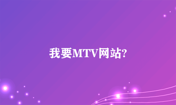 我要MTV网站?