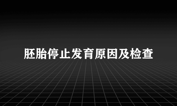 胚胎停止发育原因及检查