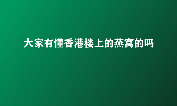 大家有懂香港楼上的燕窝的吗