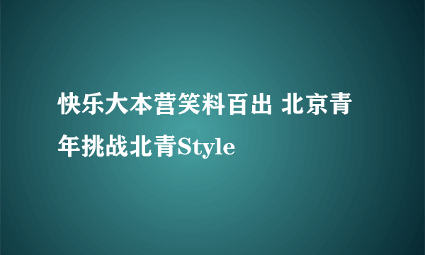 快乐大本营笑料百出 北京青年挑战北青Style