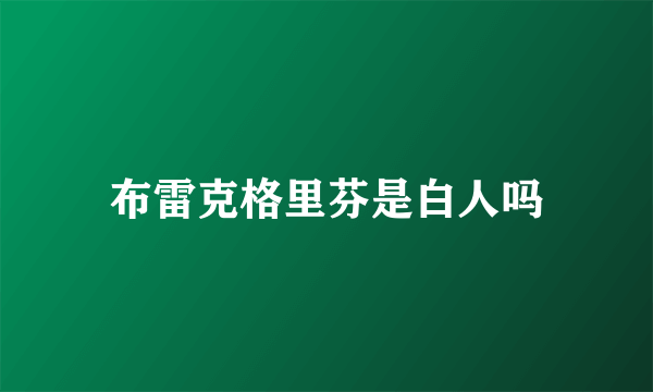 布雷克格里芬是白人吗