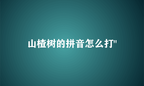 山楂树的拼音怎么打