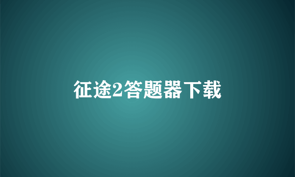 征途2答题器下载