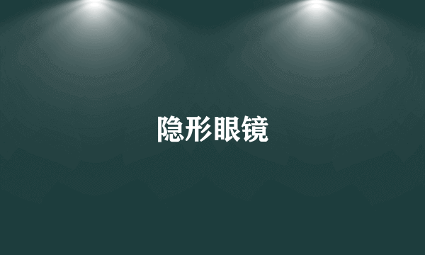 隐形眼镜