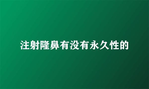 注射隆鼻有没有永久性的