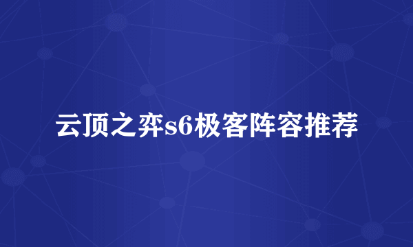 云顶之弈s6极客阵容推荐