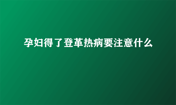 孕妇得了登革热病要注意什么