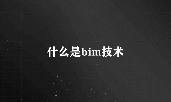 什么是bim技术