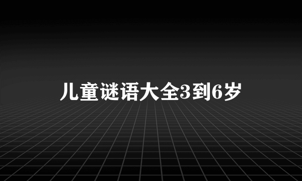 儿童谜语大全3到6岁