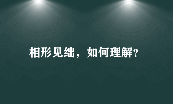 相形见绌，如何理解？