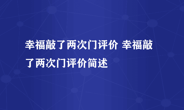 幸福敲了两次门评价 幸福敲了两次门评价简述