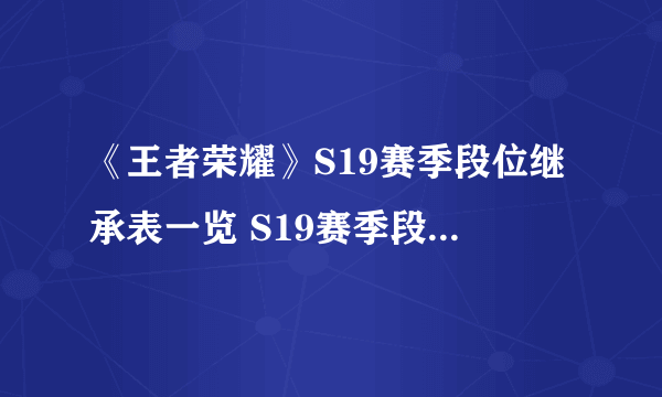 《王者荣耀》S19赛季段位继承表一览 S19赛季段位继承怎么样