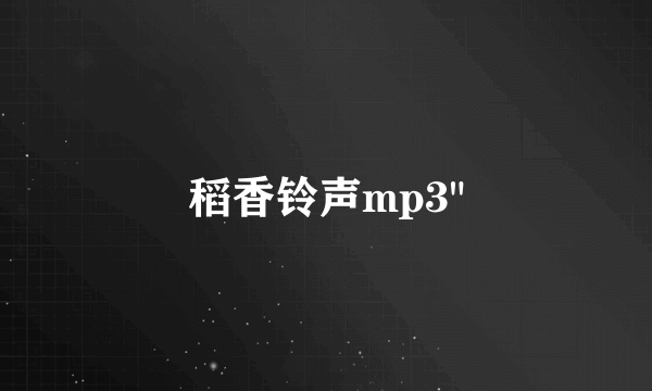 稻香铃声mp3