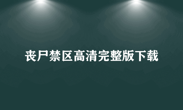 丧尸禁区高清完整版下载