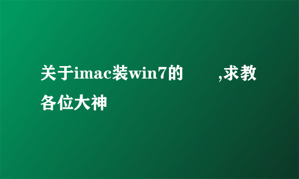 关于imac装win7的問題,求教各位大神