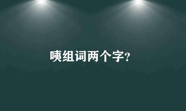 咦组词两个字？