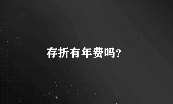 存折有年费吗？