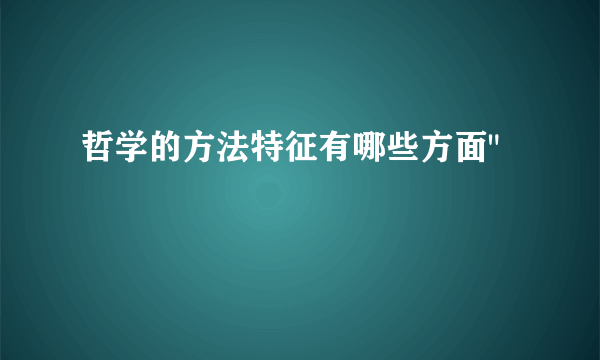 哲学的方法特征有哪些方面