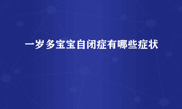 一岁多宝宝自闭症有哪些症状