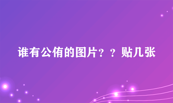 谁有公侑的图片？？贴几张