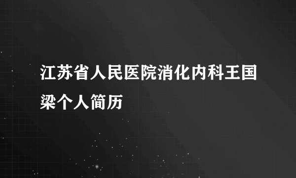 江苏省人民医院消化内科王国梁个人简历