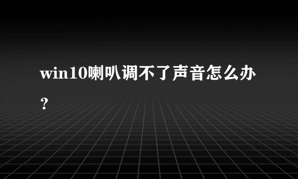 win10喇叭调不了声音怎么办？