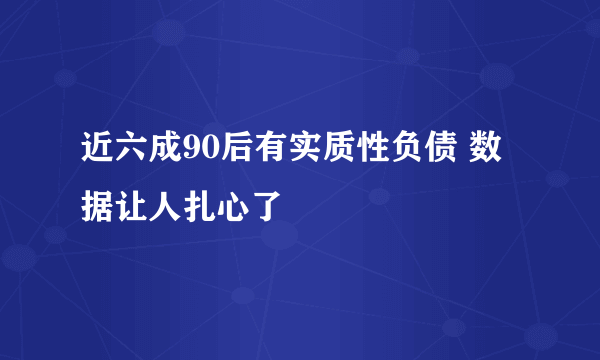 近六成90后有实质性负债 数据让人扎心了