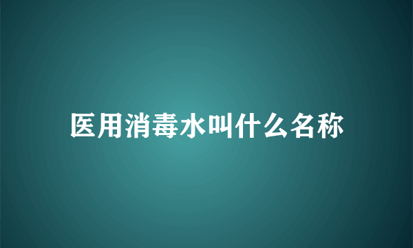 医用消毒水叫什么名称