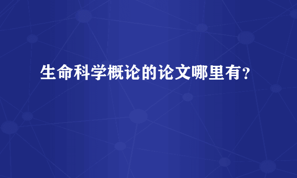 生命科学概论的论文哪里有？