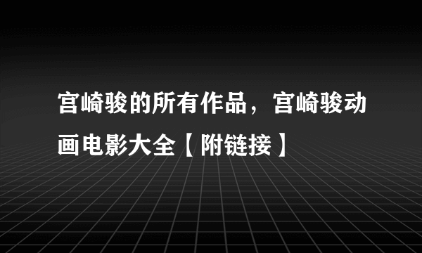 宫崎骏的所有作品，宫崎骏动画电影大全【附链接】