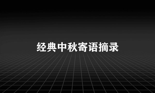 经典中秋寄语摘录