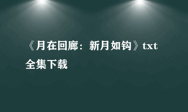 《月在回廊：新月如钩》txt全集下载