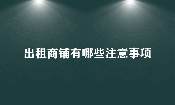 出租商铺有哪些注意事项